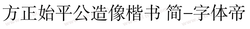 方正始平公造像楷书 简字体转换